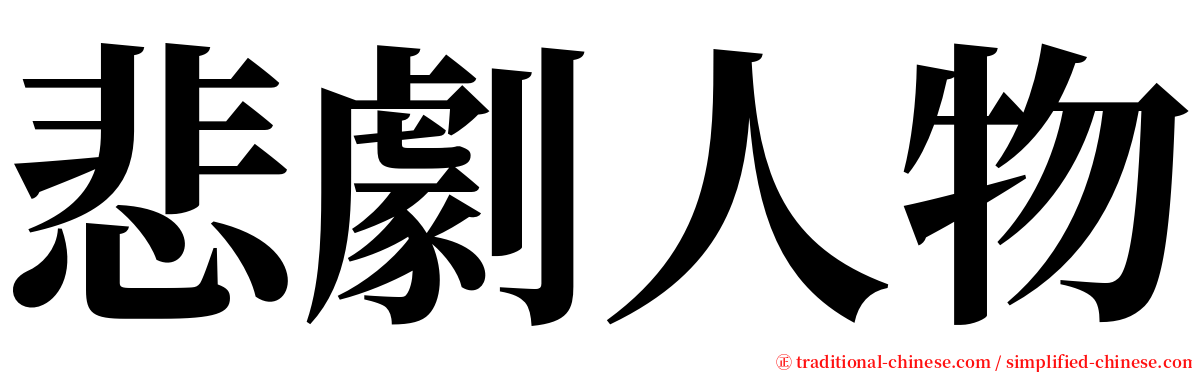 悲劇人物 serif font