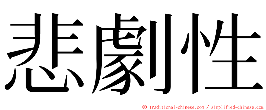 悲劇性 ming font