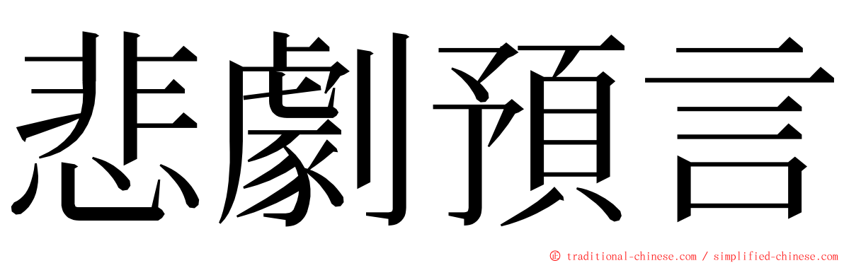 悲劇預言 ming font