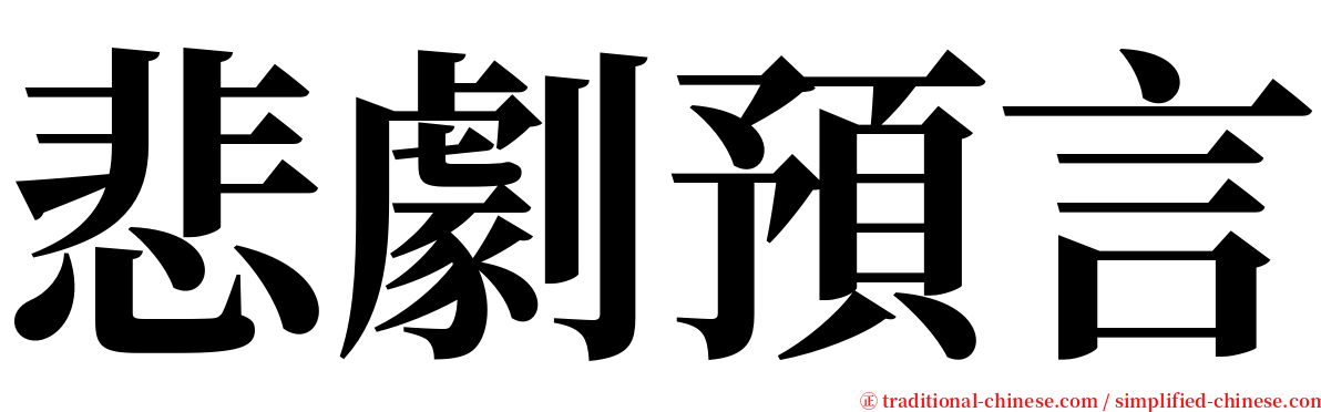 悲劇預言 serif font