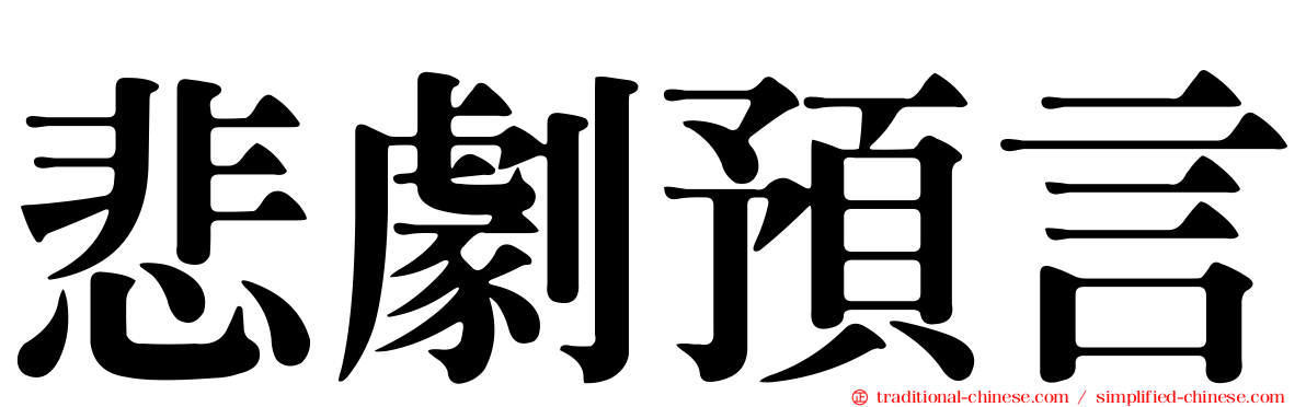 悲劇預言