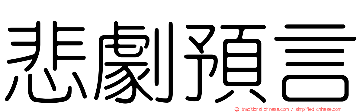 悲劇預言