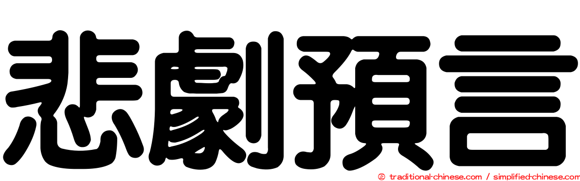 悲劇預言