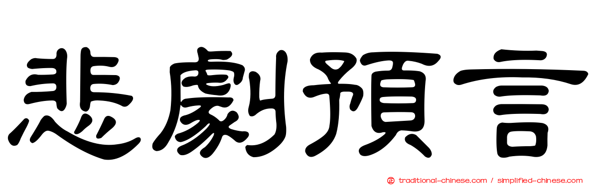 悲劇預言