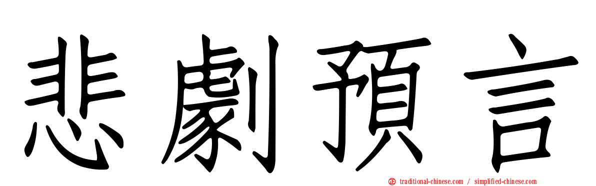 悲劇預言