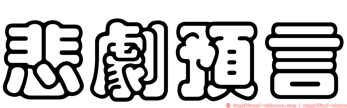 悲劇預言
