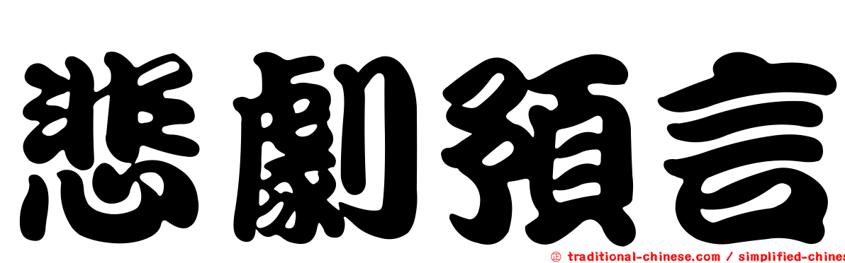 悲劇預言