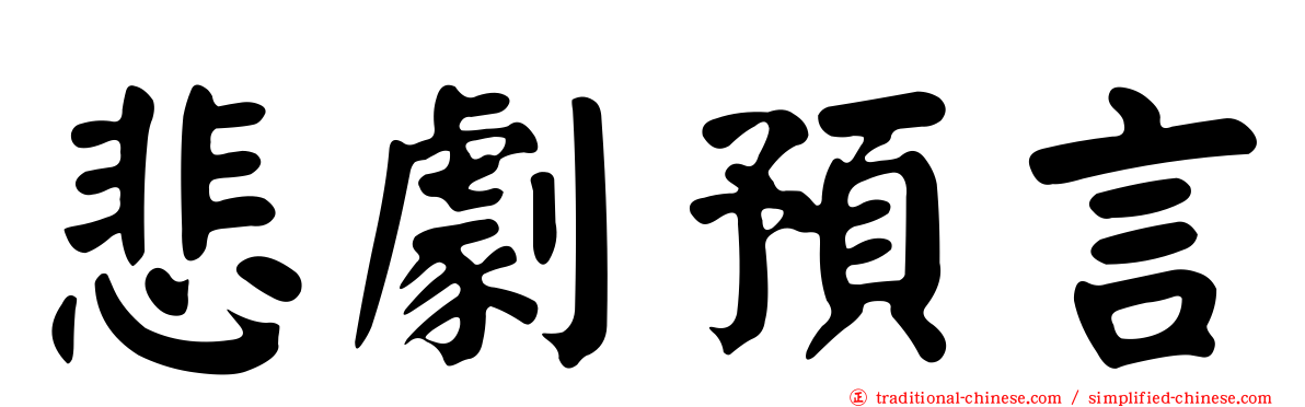 悲劇預言