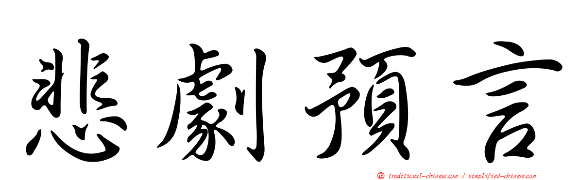 悲劇預言
