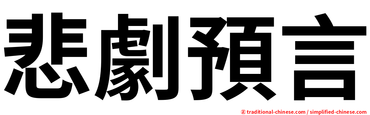悲劇預言
