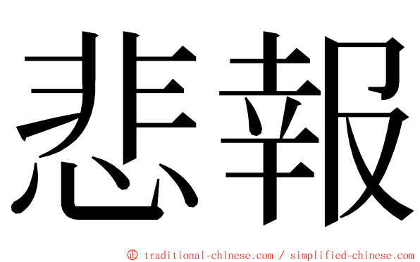 悲報 ming font