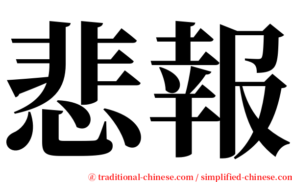 悲報 serif font