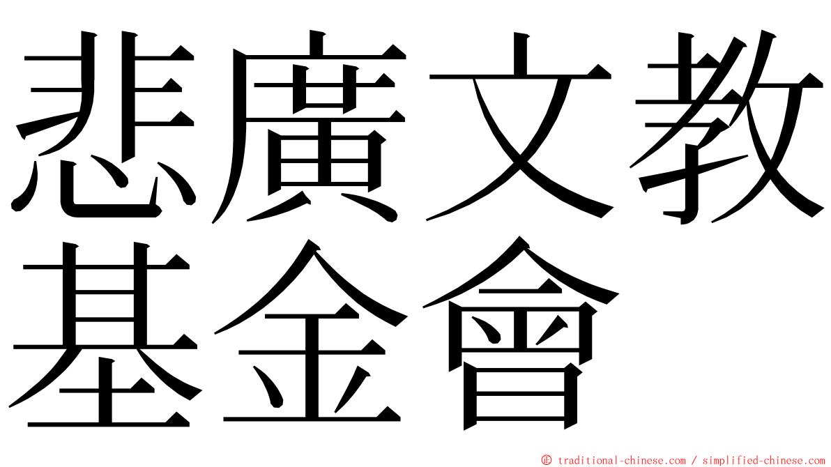 悲廣文教基金會 ming font