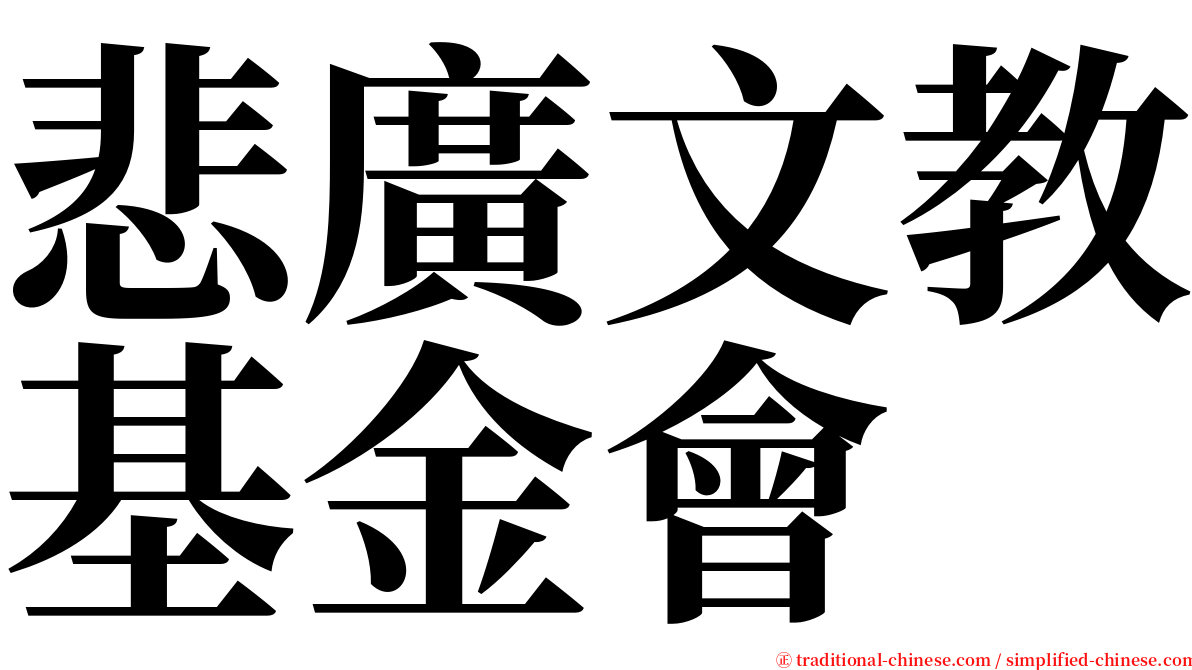 悲廣文教基金會 serif font