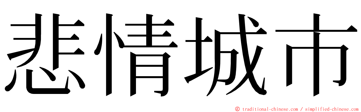 悲情城市 ming font