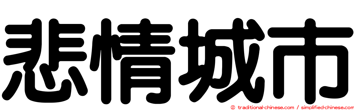 悲情城市