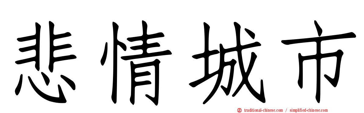 悲情城市