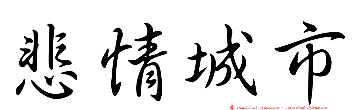 悲情城市