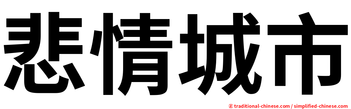 悲情城市