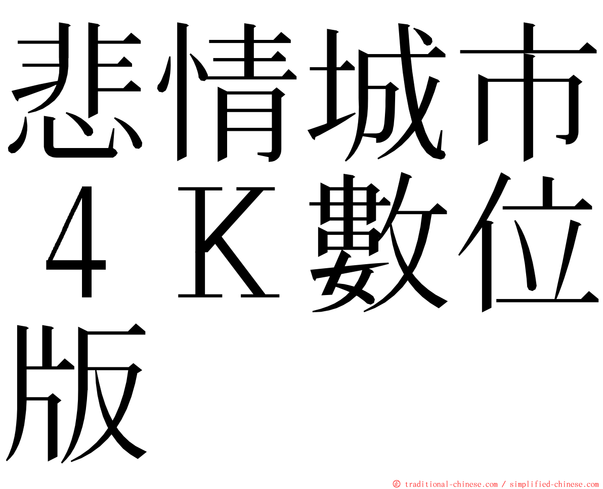 悲情城市４Ｋ數位版 ming font