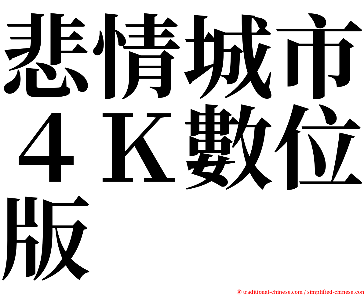 悲情城市４Ｋ數位版 serif font