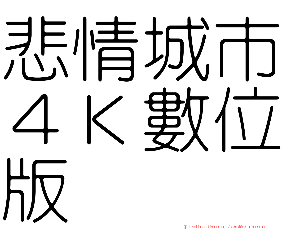 悲情城市４Ｋ數位版