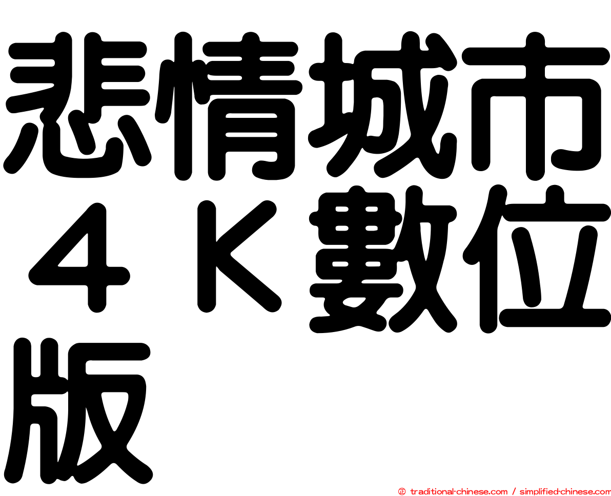 悲情城市４Ｋ數位版