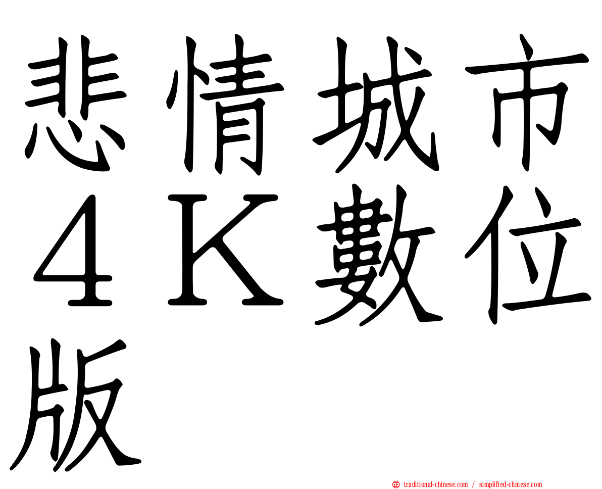 悲情城市４Ｋ數位版