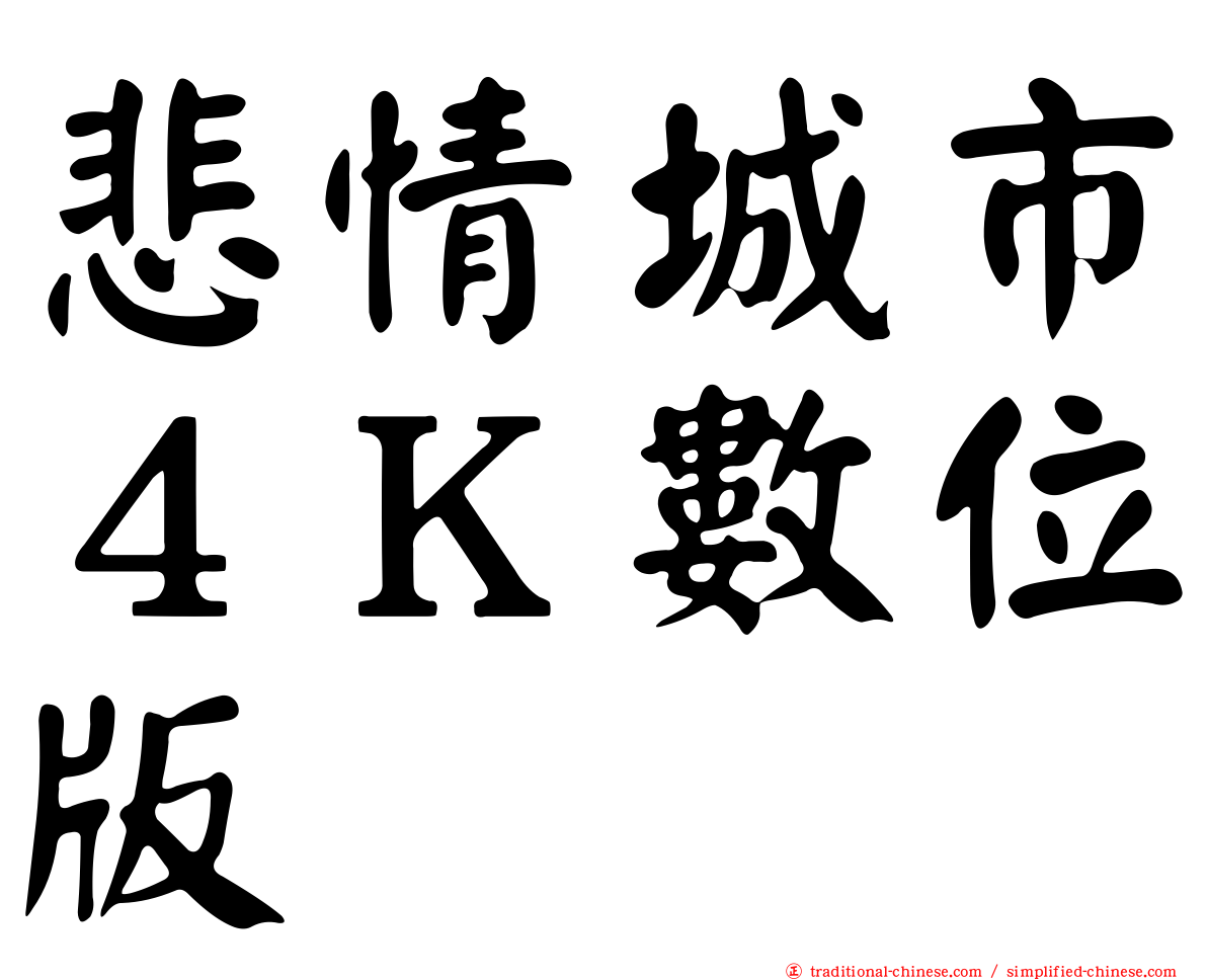 悲情城市４Ｋ數位版