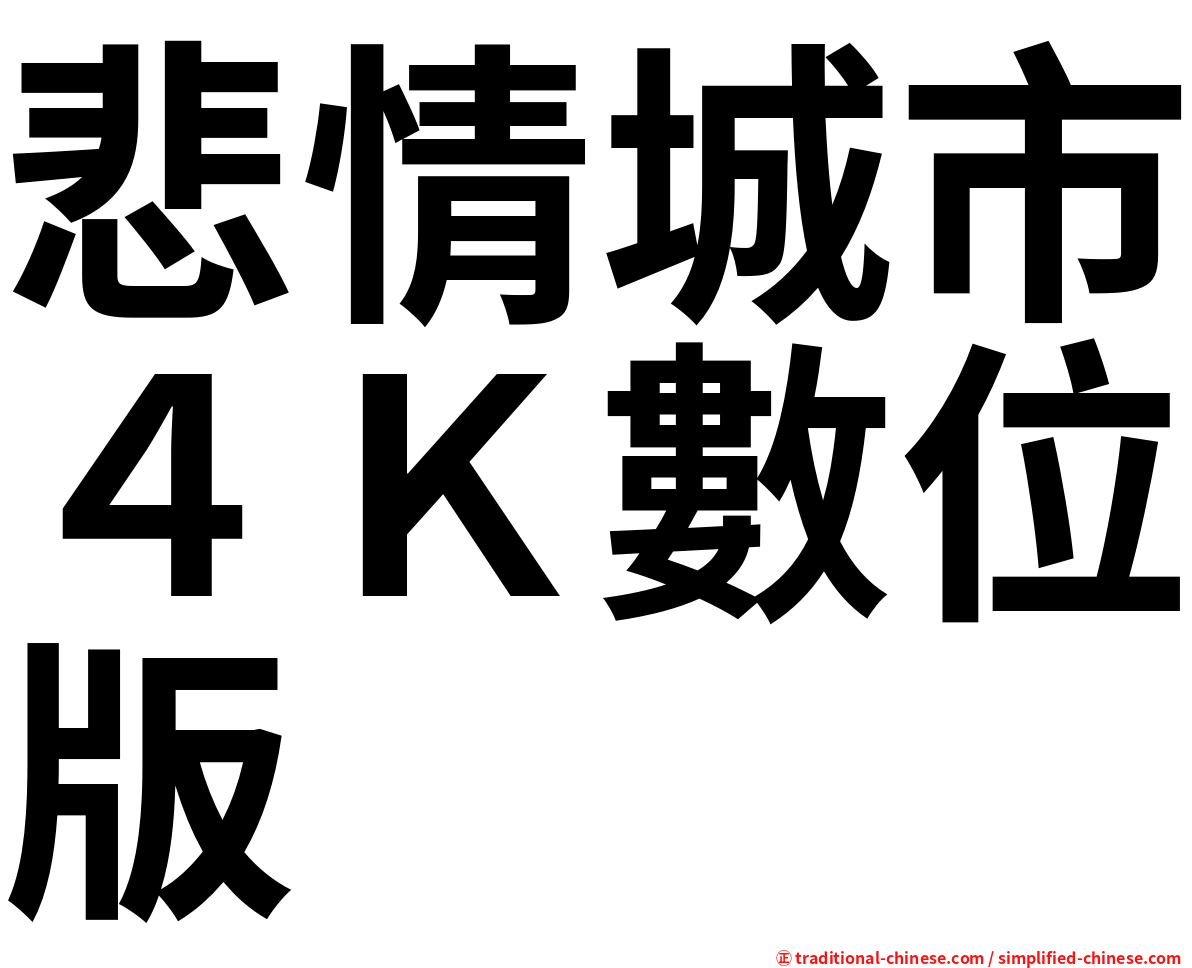 悲情城市４Ｋ數位版