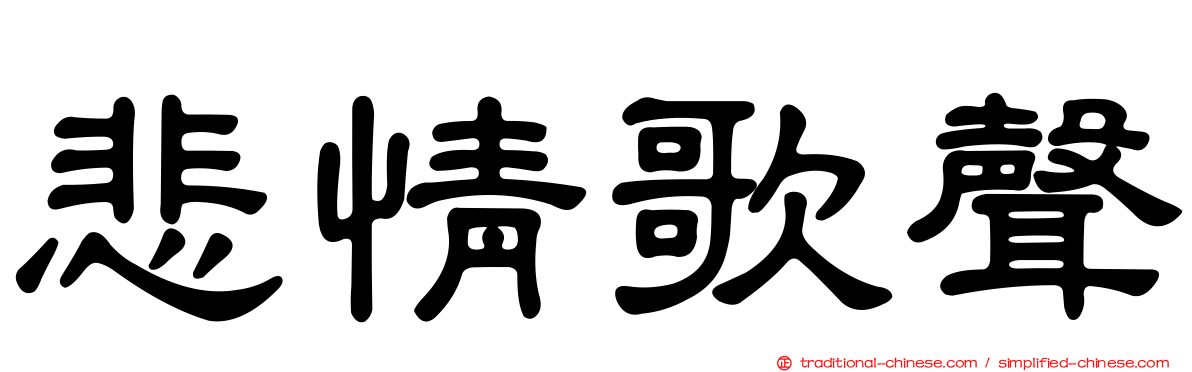 悲情歌聲