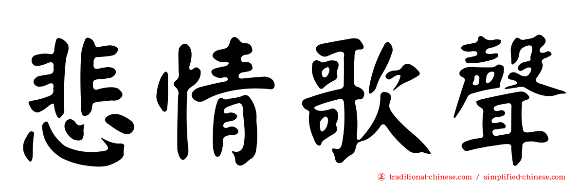 悲情歌聲