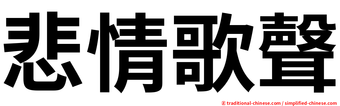 悲情歌聲
