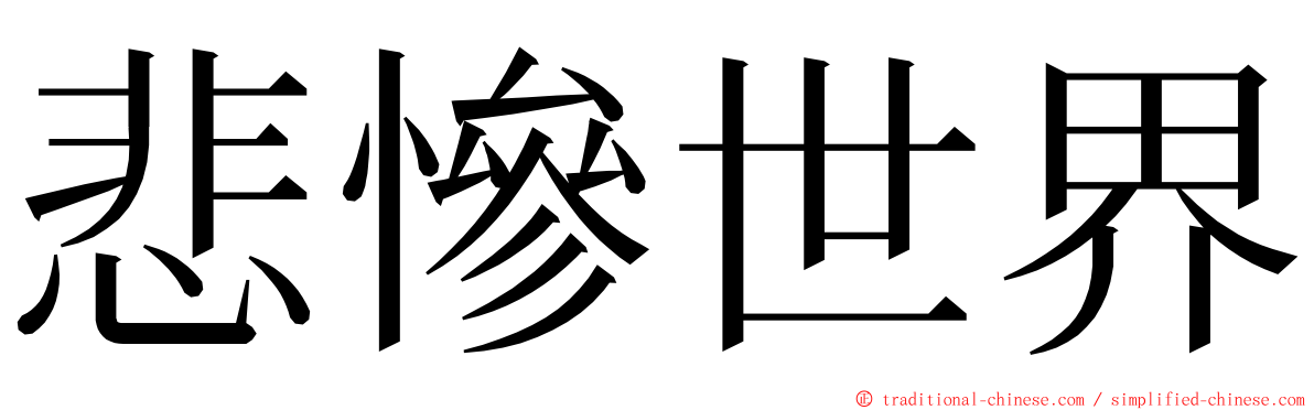 悲慘世界 ming font