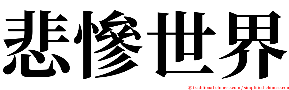 悲慘世界 serif font