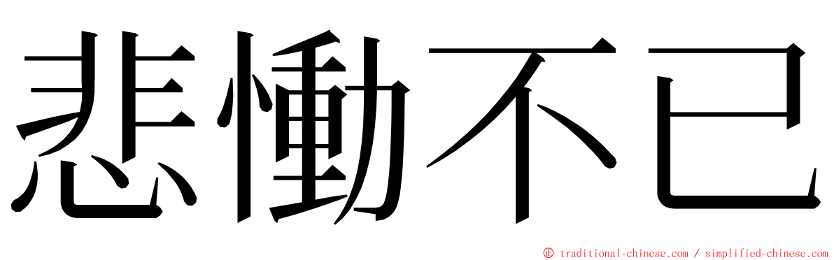 悲慟不已 ming font