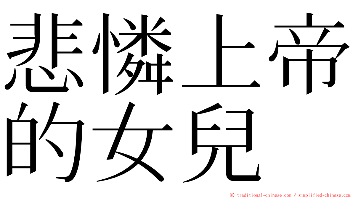 悲憐上帝的女兒 ming font