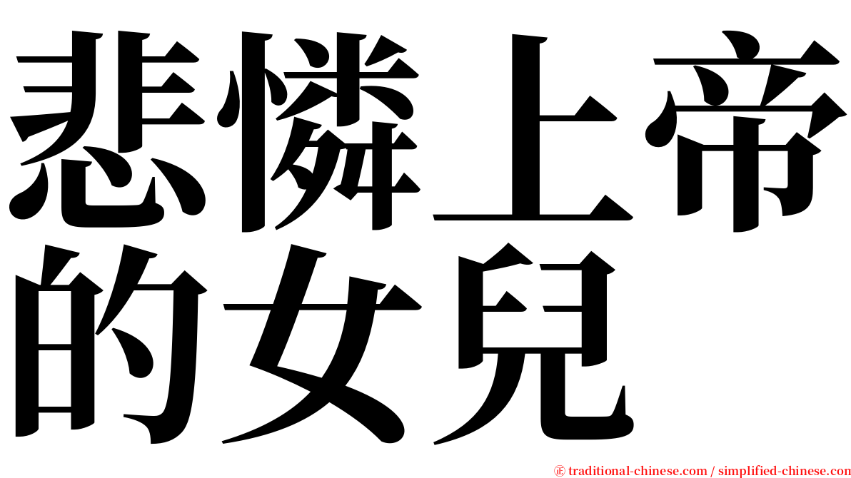 悲憐上帝的女兒 serif font