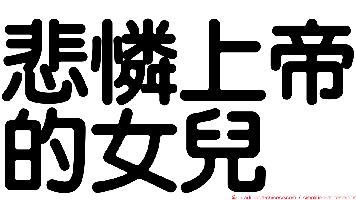 悲憐上帝的女兒