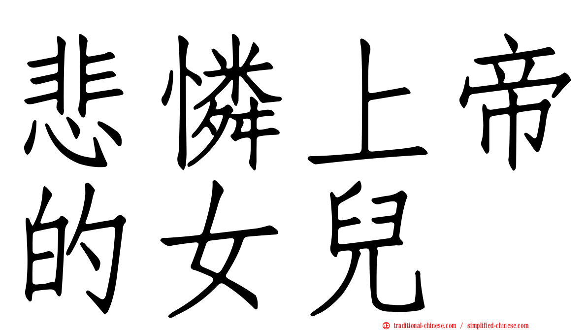 悲憐上帝的女兒