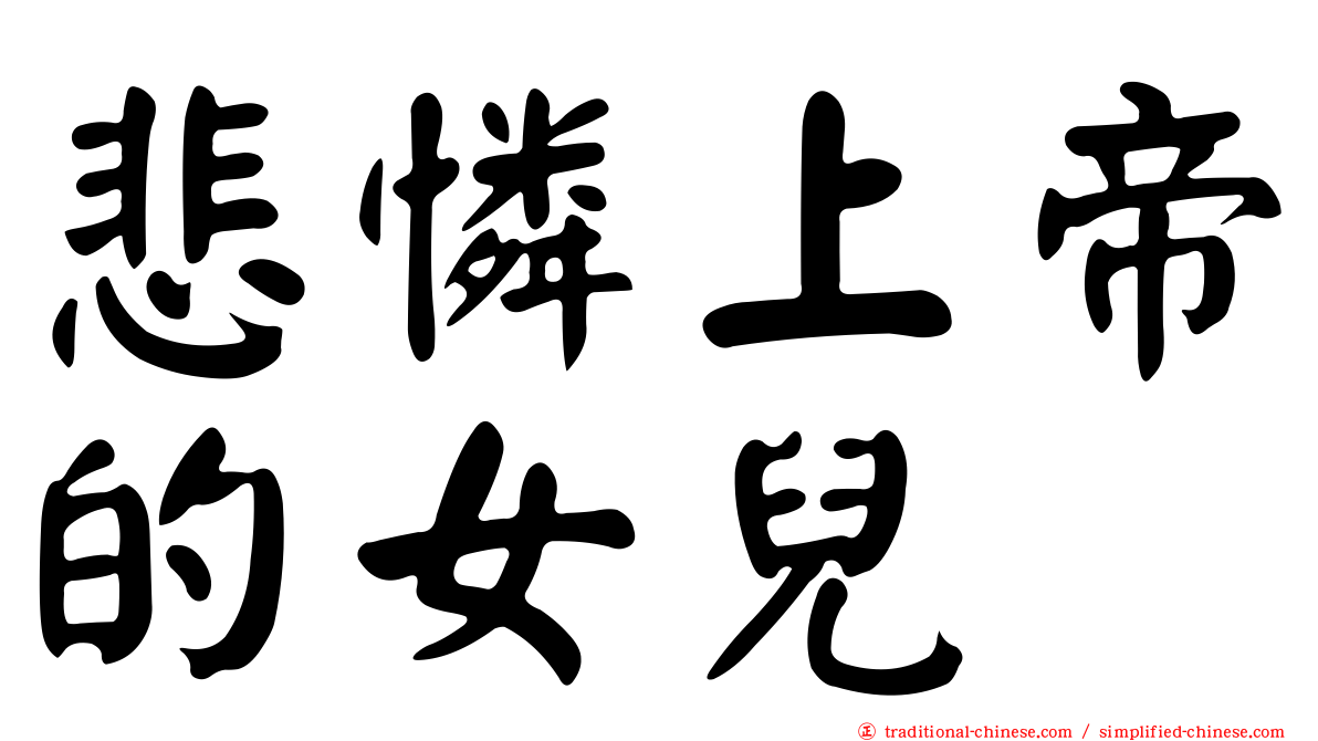 悲憐上帝的女兒