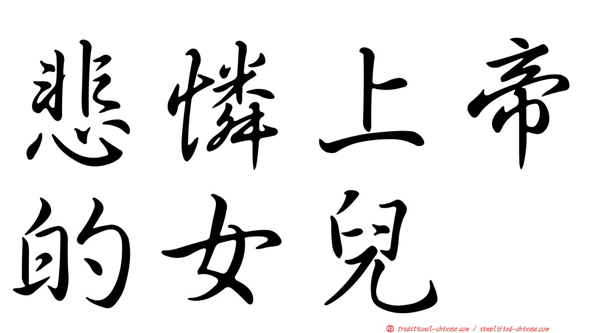 悲憐上帝的女兒