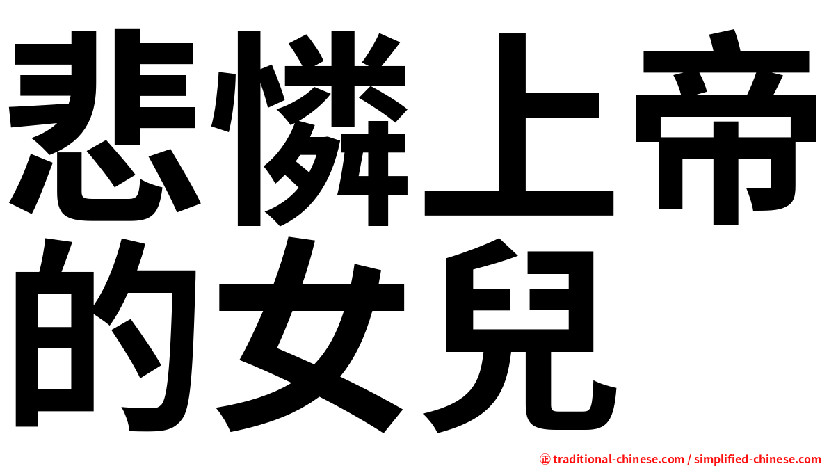 悲憐上帝的女兒