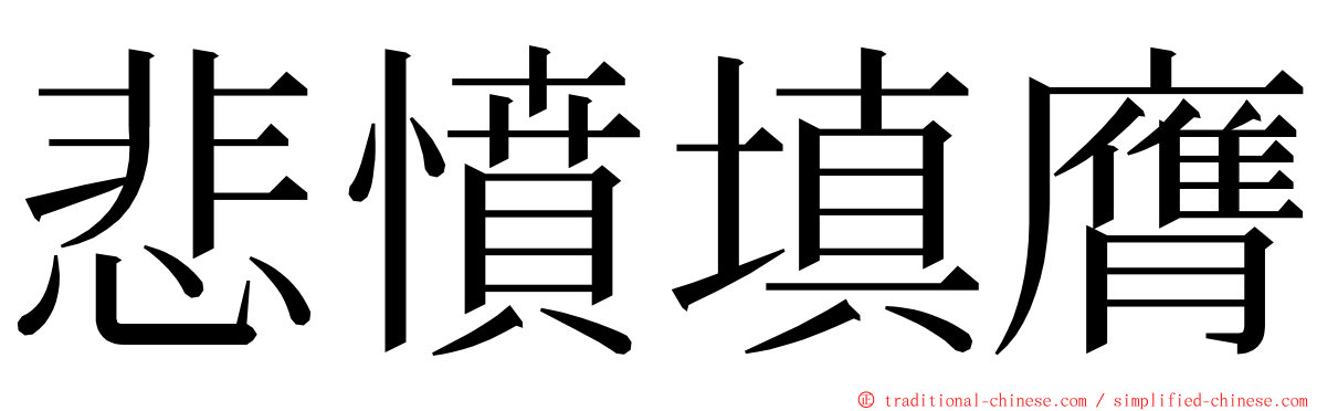 悲憤填膺 ming font