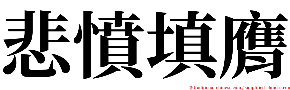 悲憤填膺 serif font