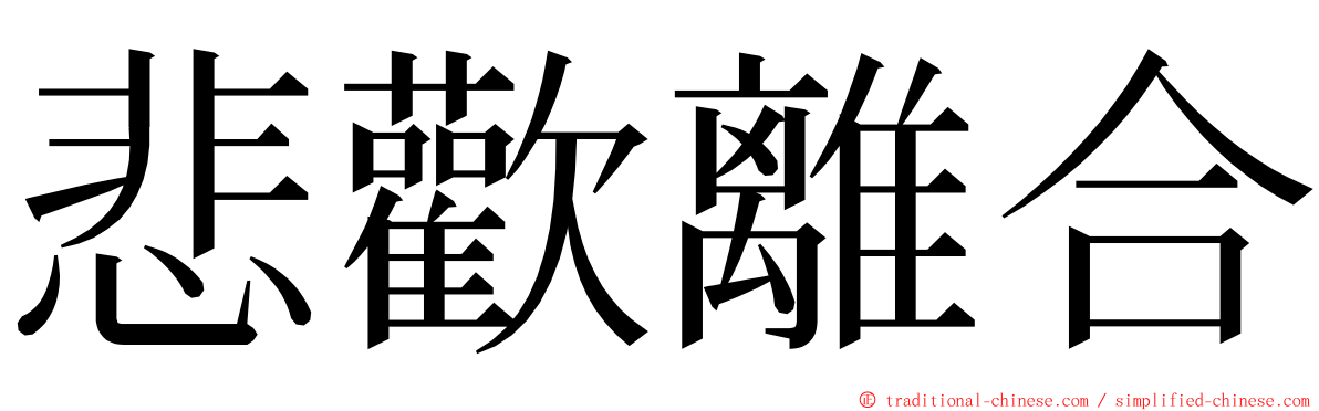 悲歡離合 ming font