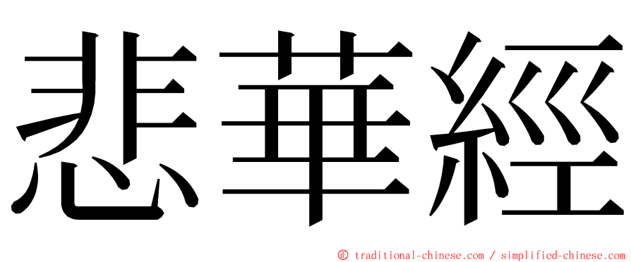 悲華經 ming font