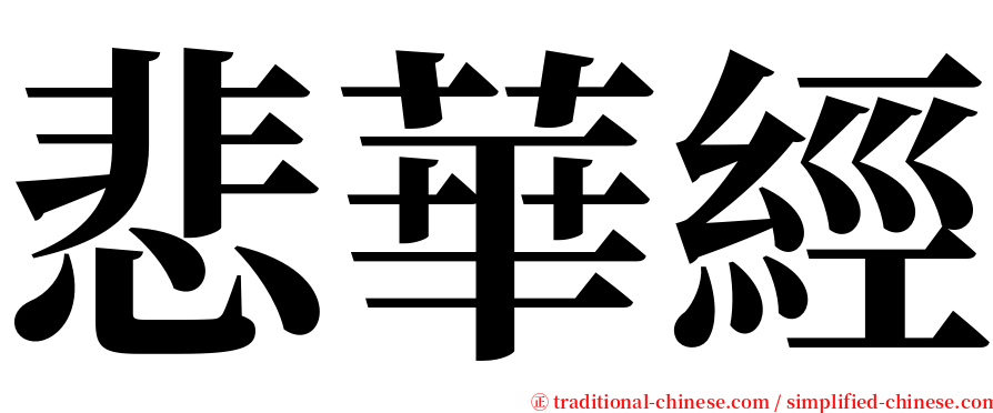 悲華經 serif font