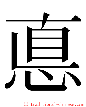 悳 ming font