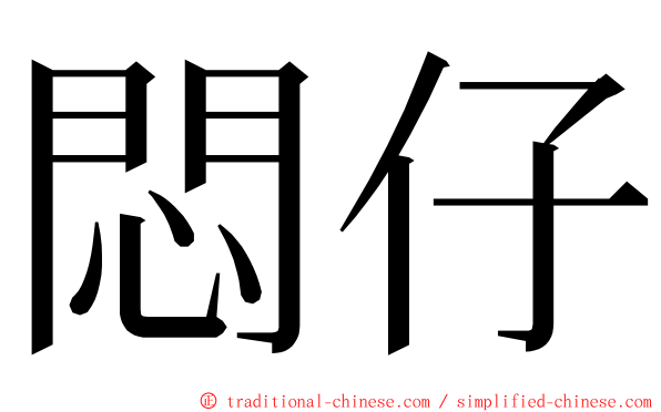 悶仔 ming font